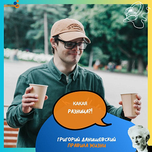 «Правила жизни: Григорий Данишевский» – вышел новый эпизод подкаста «Какая разница?!»